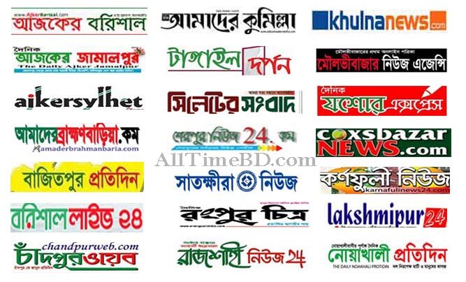 List of District Newspaper of Bangladesh (বাংলাদেশের জেলা সংবাদপত্রের তালিকা)