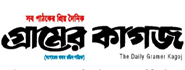 Daily e Gramer Kagoj Bangladeshi eNewspaper