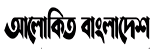 e Alokito Bangladesh Bangla Bangladeshi Newspaper